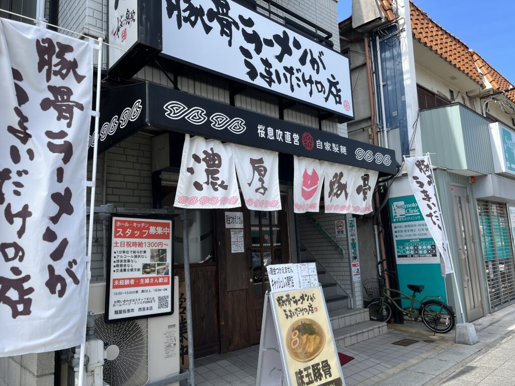 廣田神社周辺｜麺屋 桜息吹｜とんこつラーメンを落ち着いた雰囲気で味わえる「ほぼ年中無休」のラーメン屋