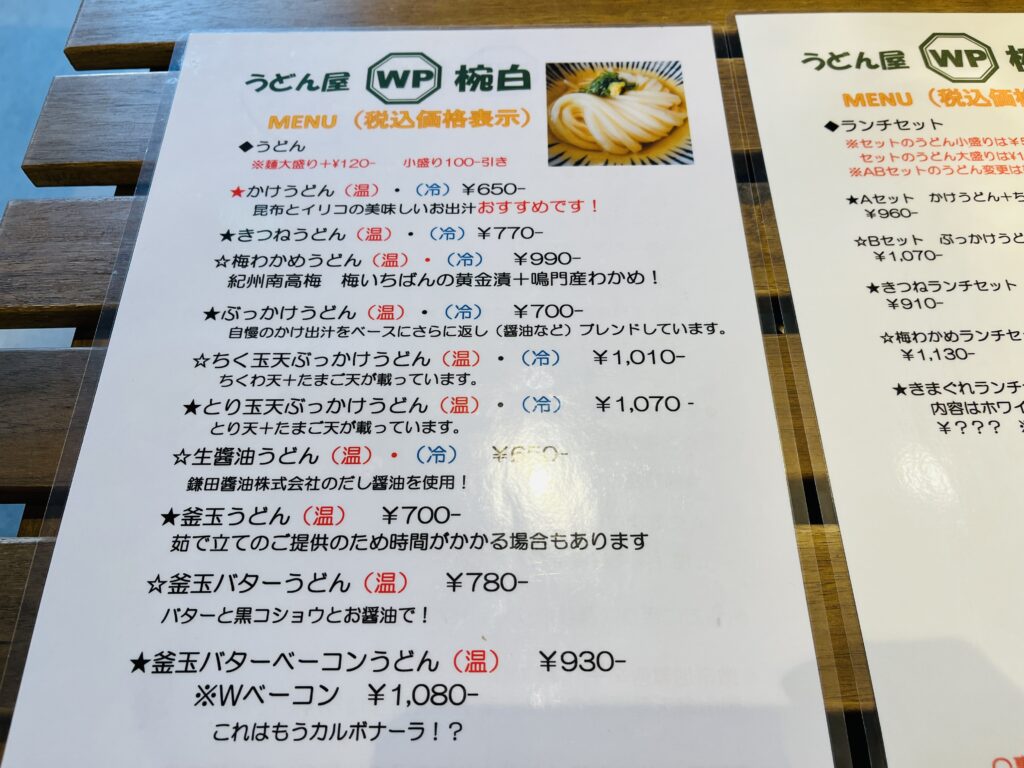 阪神西宮駅【北側】｜うどん屋椀白｜ぺろんとしたうどんが特徴！ランチ営業オンリーの超人気店